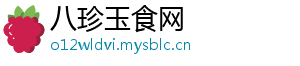 八珍玉食网
